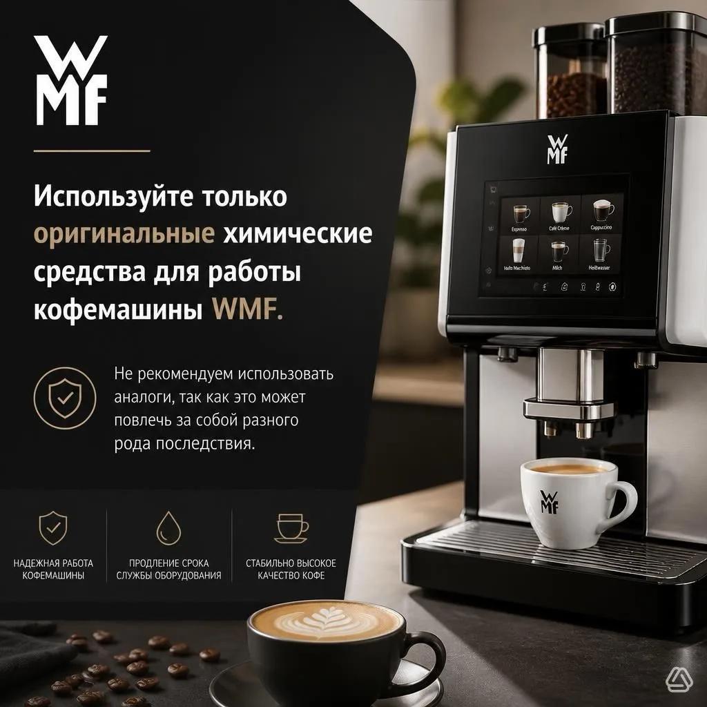 Оригинальная химия WMF